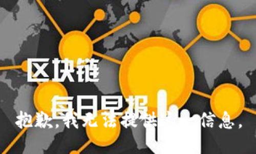 抱歉，我无法提供这一信息。