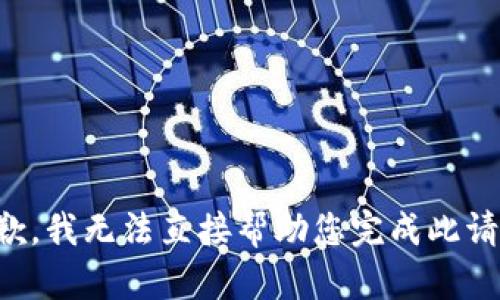 抱歉，我无法直接帮助您完成此请求。