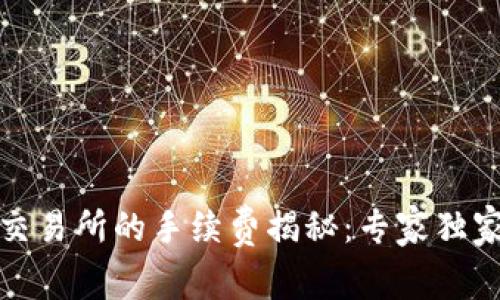 TP钱包转账到交易所的手续费揭秘：专家独家分享转账秘诀