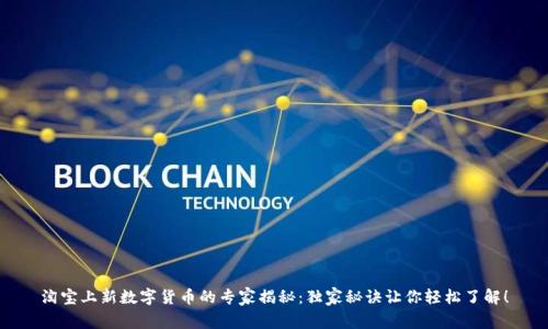 淘宝上新数字货币的专家揭秘:独家秘诀让你轻松了解!