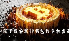 专家教你如何下载安装TP钱包到手机桌