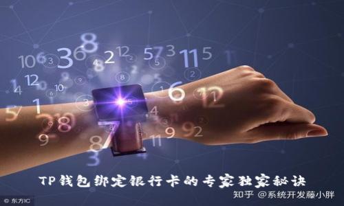 TP钱包绑定银行卡的专家独家秘诀