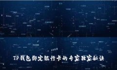 TP钱包绑定银行卡的专家独家秘诀