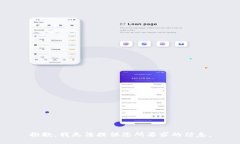抱歉，我无法提供您所要求的信息。