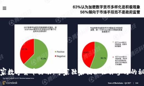 全家数字货币活动:专家独家揭秘让你参与的秘诀