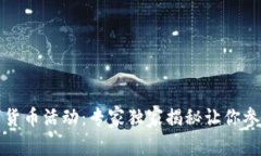 全家数字货币活动：专家独家揭秘让你