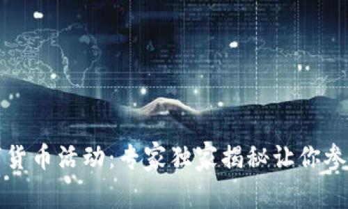 全家数字货币活动:专家独家揭秘让你参与的秘诀