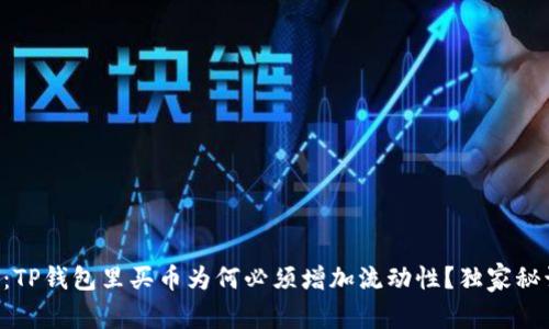 专家揭示:TP钱包里买币为何必须增加流动性?独家秘诀大公开!