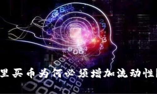 专家揭示:TP钱包里买币为何必须增加流动性?独家秘诀大公开!