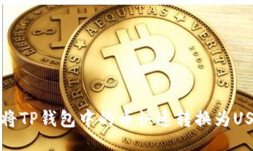 bianji  
专家教你如何将TP钱包中的币快速转换为USDT的独家秘诀