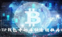bianji  专家教你如何将TP钱包中的币快