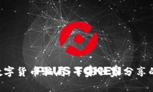 揭秘SCY数字货币骗局:专家独家分享的防骗秘诀
