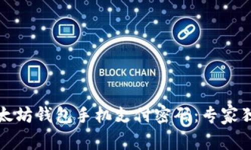 你的以太坊钱包手机支付密码:专家独家秘诀