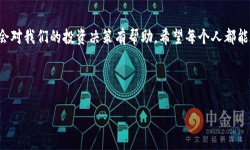 数字货币具有

数字货币，尤其是加密货币，近年来在全球范围内引起了广泛关注。这种新型的货币形式，不仅改变了人们的交易方式，也在金融市场、经济活动以及社会生活的各个方面发挥了越来越重要的作用。接下来，我们将深入探讨数字货币的种种特点，分析它们可能带来的影响与挑战。

1. 什么是数字货币？
数字货币指的是以电子方式存在的货币，可以通过互联网进行交易。与传统货币相比，数字货币的特点在于其去中心化的特性，很多数字货币并没有集中管理的机构，这让交易更加透明，也降低了交易成本。说真的，这也让很多投资者感到兴奋，毕竟这样的资产确实很“酷”。

2. 数字货币的种类
你知道吗？数字货币的种类其实非常多，常见的包括比特币、以太坊、瑞波币等。比特币是最早和最知名的数字货币，你可以把它想象成数字货币的“金子”。而以太坊则是一个平台，它不仅可以进行交易，还可以支持智能合约，这说白了就像是数字世界里的“多功能工具”。瑞波币则主要针对跨境支付，帮助银行更快速、便宜地进行国际交易。对于这几种货币，各有各的玩法，感兴趣的话可以深入研究哦。

3. 数字货币的优点
说到数字货币的优点，首先就是去中心化。无论是从安全角度还是透明度来说，去中心化确实是个不错的选择。其次，数字货币的交易速度非常快，跨国转账通常只需几分钟，而传统银行受到许多限制，转账时间可能需要几天。而且，数字货币交易的成本通常较低，尤其是在跨境交易时，节省的费用可不是一笔小数目。

4. 数字货币的缺点
当然，任何事物都有两面性，数字货币也不例外。首先，市场波动性非常大，你今天看中某个币种，明天可能就跌得一文不值。其次，由于缺乏监管，一些非法活动，比如洗钱、诈骗等，往往会利用数字货币的匿名性进行。说实话，这也是为什么一些国家对数字货币持保守态度的原因。而且，技术安全也不容小觑，黑客攻击和钱包被盗的新闻时常见诸报端。所以，选择投资之前，务必要做好功课哦。

5. 数字货币的未来趋势
未来，数字货币是否能全面普及？这里有两个方向。一个是与传统金融系统的融合，比如央行数字货币（CBDC）的兴起。这种由政府发行的数字货币将成为法定货币的电子形式，可能会改变我们对货币的理解。另一个方向则是继续发展去中心化金融（DeFi）。这个概念最近超级火，完全不同于我们传统的银行业务，通过区块链技术，可以进行借贷、交易，甚至保险等服务，所有的操作都是通过代码执行，省去了中介机构。

6. 如何安全地投资数字货币
如果你决定投身数字货币的世界，一定要了解一些安全投资的方法。首先，不要把所有的资金都投入到一个币种，适当分散风险是明智之举。其次，应该选择可靠的交易平台，尽量选择那些声誉较好、用户评价高的平台。说真的，别被眼花缭乱的广告所迷惑，理智分析才是明智之举。此外，使用硬件钱包来存储你的数字货币，这样可以提高安全性。有些人比较担心自己可能会忘记密码，实际上，这确实是个问题，所以务必要把重要的信息记录下来，但要确保只给值得信任的人看哦。

7. 总结
总的来说，数字货币正处于快速发展的阶段，它的潜力巨大，但伴随而来的风险也不容忽视。未来的金融世界，数字货币将占据怎样的地位？这没有人能预测，但无论如何，了解数字货币的基本知识，认清它的优缺点，都会对我们的投资决策有帮助。希望每个人都能在这个领域找到适合自己的方式，做出明智的选择。

数字货币,加密货币,投资策略/guanjianci

数字货币的潜力