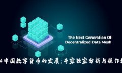 揭秘中国数字货币的发展：专家独家分
