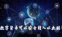 独家揭秘：哪些数字货币可以安全转入