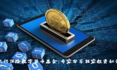 银行保险数字货币基金：专家分享独家