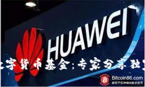 银行保险数字货币基金:专家分享独家投资秘诀