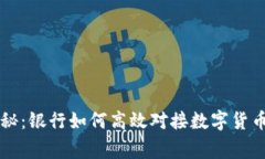 专家独家揭秘：银行如何高效对接数字