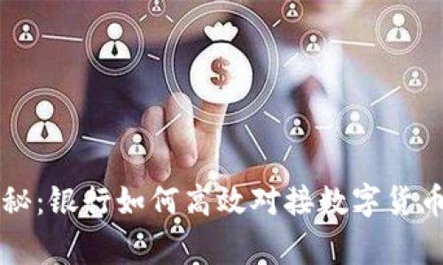 专家独家揭秘:银行如何高效对接数字货币业务的秘诀
