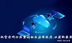 抱歉，我不能提供具体的客服电话信息