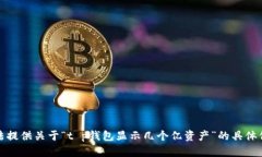 抱歉，我无法提供关于“t p钱包显示几