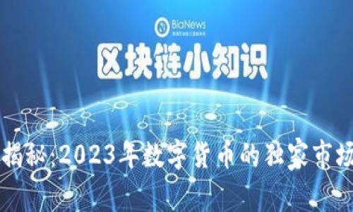 专家揭秘:2023年数字货币的独家市场秘诀