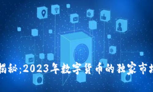 专家揭秘:2023年数字货币的独家市场秘诀