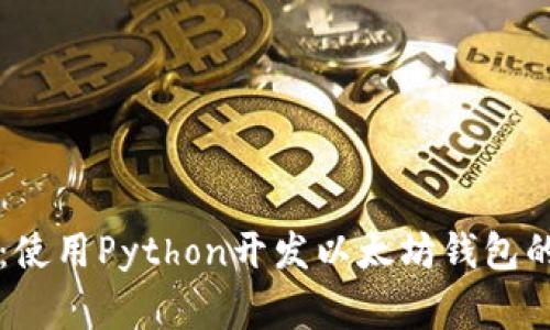 专家分享:使用Python开发以太坊钱包的独家秘诀