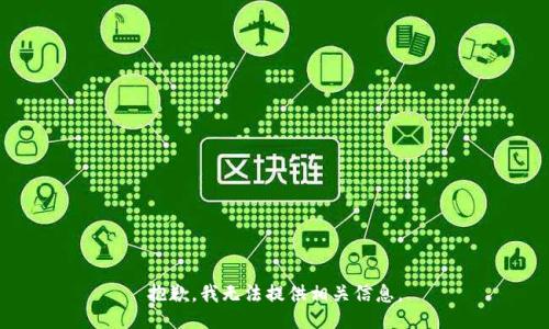 抱歉，我无法提供相关信息。