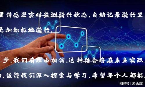 如何将Helmet安全帽与TP钱包结合起来？

在现代社会，随着科技的进步和生活方式的变化，我们常常会遇到许多新事物和新概念。其中，Helmet安全帽和TP钱包都是各自领域中的佼佼者。Helmet作为一种安全保护装备，为我们提供头部保护，而TP钱包则为我们提供了高效、安全的数字资产管理方案。今天，我想聊聊如何将这两者结合起来，带来更好的使用体验。

一、Helmet的基本功能

首先，让我们来了解一下Helmet安全帽的基本功能。它的首要任务是保护佩戴者的头部，避免意外事故带来的伤害。Helmet通常采用坚固的材料，经过严密的设计，以吸收冲击力，增强安全性。说真的，不论你是在骑行、滑雪还是从事其他极限运动，选择一顶合适的安全帽都是至关重要的。

二、TP钱包的崛起

再来说说TP钱包。TP钱包是一款数字钱包，用于管理和存储各种数字资产。这种钱包的便利之处在于，它允许用户随时随地进行加密货币的交易与管理。此外，TP钱包通常会具备强大的安全性能，保证用户的资产不会被盗取。你懂的，在数字资产越来越普及的今天，拥有一个安全可靠的钱包显得尤为重要。

三、为何将Helmet与TP钱包结合起来？

那么，Helmet与TP钱包有什么可能的结合点呢？其实，这背后是对现代生活和安全的进一步追求。随着更多的人开始使用电动车、共享单车等交通工具，Helmet的需求也随之增加。而与此同时，越来越多的电动车和单车企业开始接入区块链和加密货币支付。这便是Helmet与TP钱包结合的契机。

四、如何实现结合？

想要实现Helmet与TP钱包的结合，我们可以从几个方面入手。首先，Helmet可以内置TP钱包的相关功能，比如提供二维码或NFC功能，方便用户通过扫描或近场通信进行支付。这样一来，骑行者无需再携带冗长的钱包或现金，只需佩戴Helmet，就可以轻松解决支付问题。

其次，Helmet可以通过APP与TP钱包进行互联。用户可以在Helmet APP上查看自己的数字资产余额，同时也能直接进行转账、充值等操作，一站式解决需求。这样，用户在享受骑行乐趣的同时，也能安心管理自己的数字资产。

五、未来的发展趋势

展望未来，Helmet与TP钱包的结合可能还有更多的潜力。比如，我们可以想象一个智能Helmet，它不仅能保护佩戴者的安全，还能通过内置传感器实时监测骑行状态，自动记录骑行里程、速度等数据，并将这些信息同步到TP钱包，便于后续分析和应用。

此外，Helmet还可以与智能合约结合，实现更多个性化的功能。比如，当骑行者完成一定的里程后，可以自动获得TP钱包的奖励，鼓励用户更加积极地骑行。

六、总结

综上所述，将Helmet安全帽与TP钱包结合，不仅能提高骑行的安全性，简化支付流程，还能促进用户对数字资产的管理。随着科技的不断进步，我们有理由相信，这种结合将在未来实现更加多样化和智能化的功能，给用户带来更好的体验。

在这个变化迅速的时代，掌握新工具、新技术，无疑将成为我们生活中的一项重要技能。无论是Helmet还是TP钱包，都是数字化时代的产物，值得我们深入探索与学习。希望每个人都能在安全和便利中，享受生活的美好。