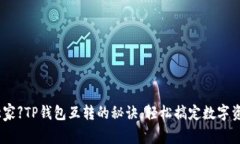 【专家独家】TP钱包互转的秘诀，轻松
