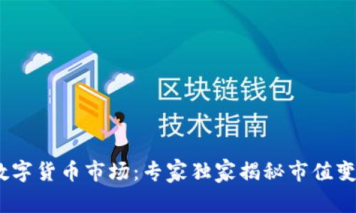 : 2023数字货币市场:专家独家揭秘市值变动的秘诀