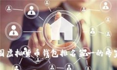 2023年中国虚拟货币钱包排名第一的专