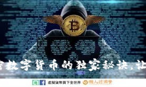 专家揭示：非加密数字货币的独家秘诀，让你了解最新趋势