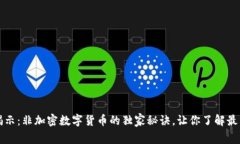 专家揭示：非加密数字货币的独家秘诀