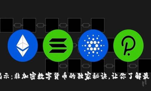 专家揭示：非加密数字货币的独家秘诀，让你了解最新趋势