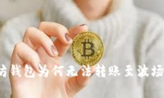 专家揭秘：以太坊钱包为何无法转账至