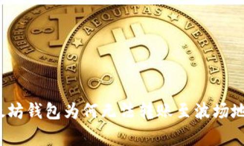 专家揭秘：以太坊钱包为何无法转账至波场地址的独家秘诀