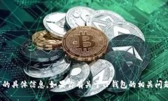 很抱歉，我无法提供有关“TP钱包以太