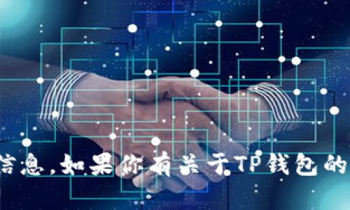 很抱歉，我无法提供有关“TP钱包以太坊站点”的具体信息。如果你有关于TP钱包的相关问题或者需要了解其他方面的信息，欢迎告诉我！