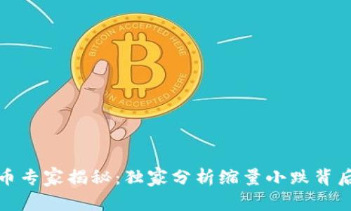 数字货币专家揭秘：独家分析缩量小跌背后的秘诀