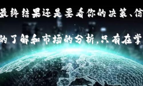 将币放进TP钱包是否可以增值，实际上取决于几个因素。TP钱包不仅仅是一个存储数字货币的工具，它的功能和所支持的资产类型可能影响你的资产增值潜力。在深入讨论这个问题之前，我们先来了解一下TP钱包的基本信息和它的工作原理。

TP钱包概述

TP钱包是一种数字货币钱包，旨在为用户提供安全和便捷的加密货币存储体验。它支持多种数字资产，包括但不限于比特币、以太坊、USDT等。作为一款移动端钱包，TP钱包通常允许用户在手机上随时随地管理他们的数字资产。钱包的用户体验和安全性是决定其受欢迎程度的重要因素。

增值的因素

那么，把币放进TP钱包到底能否增值呢？这主要取决于以下几个因素：

ul
    listrong市场行情：/strong数字货币的价值波动很大，市场情况对币的增值影响极大。如果你在市场低迷时购买了一些币，未来行情回暖时，你的资产就有可能增值。/li
    listrong币种选择：/strong不同的数字货币有不同的增值潜力。一些主流币如比特币和以太坊相对更为稳定，增值潜力较高；而一些山寨币则可能具有较大的风险，但在某些情况下，可能带来更高的回报。/li
    listrong钱包功能：/strongTP钱包是否支持Staking或其他增值功能？一些钱包允许用户通过Staking来获得收益，而一些钱包则只是单纯的存储工具。/li
    listrong安全性：/strong在保护数字资产方面，钱包的安全性至关重要。如果钱包不够安全，可能会导致资产被盗，从而影响资产增值的可能性。/li
/ul

TP钱包的具体功能

TP钱包具有什么样的功能可以帮助你实现资产的增值？可以从以下几个方面来看：

h41. 交易和转换功能/h4

TP钱包提供了一些方便的交易和转换功能，用户可以在钱包内方便地进行数字资产的买入、卖出和兑换。这种灵活性使得用户能够在适当的时候及时调整他们的资产组合，从而有机会实现更好的增值效果。

h42. Staking功能/h4

如果TP钱包支持Staking功能，用户可以选择将某些特定的数字资产锁定在钱包中，以获得奖励。比如，以太坊的2.0版本允许用户通过Staking获得收益。通过这种方式，用户不仅可以保持资产的安全，还能够在一定程度上实现增值。

h43. 交易所聚合/h4

TP钱包可能与多家交易所合作，允许用户以最佳价格进行交易。通过这种聚合交易的方式，用户能够获得更多的市场机会，从而增加其资产的增值潜力。

如何选择合适的数字资产

选择合适的数字资产是实现资产增值的关键。对于新手用户，可能会对选择哪个币种感到困惑。以下是选币的一些小建议：

ul
    listrong研究】：在决定投资某种数字资产之前，了解该资产的背景、使用案例和团队是很重要的。比如，比特币自2009年推出以来，已经证明了其作为价值存储的能力。/strong/li
    listrong关注市场动态：/strong保持对市场动态的关注，通过新闻、社交媒体等渠道获取信息，能帮助你及时做出投资决策。/li
    listrong避免情绪化交易：/strong在市场波动时，很多人会产生FOMO（害怕错过）情绪，导致不理智的买卖决策。记住，要保持冷静，遵循自己的投资策略。/li
/ul

安全性的重要性

安全性是持有数字资产时必不可少的考虑因素。TP钱包在安全性方面提供了多重保障，例如：

ul
    listrong私钥管理：/strong用户的私钥只存储在本地设备上，不会传输到外部服务器，降低了风险。/li
    listrong二步验证：/strong增加了账户的安全性，防止未授权的访问。/li
    listrong定期更新：/strong钱包开发商会定期推送安全更新，确保用户资产的安全。/li
/ul

总结

说真的，是否能通过将币放进TP钱包实现增值，真的要看个人的投资策略以及市场的变化。TP钱包虽然是一个很不错的工具，但最终结果还是要看你的决策、信息获取的能力，以及对市场的敏感程度。

通过充分利用TP钱包的一些功能，如Staking、聚合交易等，确实可以增加你的资产增值的机会。然而，最重要的就是对数字货币的了解和市场的分析。只有在掌握足够的信息和技能后，你才能更好地把握你的投资机会。

最后，希望每一个投资者都能在这个复杂多变的数字货币市场中找到适合自己的投资方式，实现资产的增值，不断成长！
