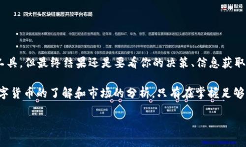 将币放进TP钱包是否可以增值，实际上取决于几个因素。TP钱包不仅仅是一个存储数字货币的工具，它的功能和所支持的资产类型可能影响你的资产增值潜力。在深入讨论这个问题之前，我们先来了解一下TP钱包的基本信息和它的工作原理。

TP钱包概述

TP钱包是一种数字货币钱包，旨在为用户提供安全和便捷的加密货币存储体验。它支持多种数字资产，包括但不限于比特币、以太坊、USDT等。作为一款移动端钱包，TP钱包通常允许用户在手机上随时随地管理他们的数字资产。钱包的用户体验和安全性是决定其受欢迎程度的重要因素。

增值的因素

那么，把币放进TP钱包到底能否增值呢？这主要取决于以下几个因素：

ul
    listrong市场行情：/strong数字货币的价值波动很大，市场情况对币的增值影响极大。如果你在市场低迷时购买了一些币，未来行情回暖时，你的资产就有可能增值。/li
    listrong币种选择：/strong不同的数字货币有不同的增值潜力。一些主流币如比特币和以太坊相对更为稳定，增值潜力较高；而一些山寨币则可能具有较大的风险，但在某些情况下，可能带来更高的回报。/li
    listrong钱包功能：/strongTP钱包是否支持Staking或其他增值功能？一些钱包允许用户通过Staking来获得收益，而一些钱包则只是单纯的存储工具。/li
    listrong安全性：/strong在保护数字资产方面，钱包的安全性至关重要。如果钱包不够安全，可能会导致资产被盗，从而影响资产增值的可能性。/li
/ul

TP钱包的具体功能

TP钱包具有什么样的功能可以帮助你实现资产的增值？可以从以下几个方面来看：

h41. 交易和转换功能/h4

TP钱包提供了一些方便的交易和转换功能，用户可以在钱包内方便地进行数字资产的买入、卖出和兑换。这种灵活性使得用户能够在适当的时候及时调整他们的资产组合，从而有机会实现更好的增值效果。

h42. Staking功能/h4

如果TP钱包支持Staking功能，用户可以选择将某些特定的数字资产锁定在钱包中，以获得奖励。比如，以太坊的2.0版本允许用户通过Staking获得收益。通过这种方式，用户不仅可以保持资产的安全，还能够在一定程度上实现增值。

h43. 交易所聚合/h4

TP钱包可能与多家交易所合作，允许用户以最佳价格进行交易。通过这种聚合交易的方式，用户能够获得更多的市场机会，从而增加其资产的增值潜力。

如何选择合适的数字资产

选择合适的数字资产是实现资产增值的关键。对于新手用户，可能会对选择哪个币种感到困惑。以下是选币的一些小建议：

ul
    listrong研究】：在决定投资某种数字资产之前，了解该资产的背景、使用案例和团队是很重要的。比如，比特币自2009年推出以来，已经证明了其作为价值存储的能力。/strong/li
    listrong关注市场动态：/strong保持对市场动态的关注，通过新闻、社交媒体等渠道获取信息，能帮助你及时做出投资决策。/li
    listrong避免情绪化交易：/strong在市场波动时，很多人会产生FOMO（害怕错过）情绪，导致不理智的买卖决策。记住，要保持冷静，遵循自己的投资策略。/li
/ul

安全性的重要性

安全性是持有数字资产时必不可少的考虑因素。TP钱包在安全性方面提供了多重保障，例如：

ul
    listrong私钥管理：/strong用户的私钥只存储在本地设备上，不会传输到外部服务器，降低了风险。/li
    listrong二步验证：/strong增加了账户的安全性，防止未授权的访问。/li
    listrong定期更新：/strong钱包开发商会定期推送安全更新，确保用户资产的安全。/li
/ul

总结

说真的，是否能通过将币放进TP钱包实现增值，真的要看个人的投资策略以及市场的变化。TP钱包虽然是一个很不错的工具，但最终结果还是要看你的决策、信息获取的能力，以及对市场的敏感程度。

通过充分利用TP钱包的一些功能，如Staking、聚合交易等，确实可以增加你的资产增值的机会。然而，最重要的就是对数字货币的了解和市场的分析。只有在掌握足够的信息和技能后，你才能更好地把握你的投资机会。

最后，希望每一个投资者都能在这个复杂多变的数字货币市场中找到适合自己的投资方式，实现资产的增值，不断成长！
