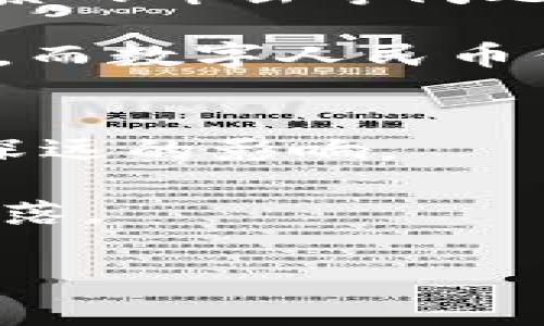 中国数字货币图解视频

中国数字货币即将迎来重磅发布，您有兴趣了解其中的奥秘吗？在本篇将为您详细盘点数字货币的基本知识、运作机制以及未来的趋势。如果您想深入探讨这一前沿领域，不妨继续往下看哦！

一、什么是数字货币？
数字货币是以电子形式存在的货币，相比传统的纸钞具有更好的便利性与安全性。“说真的”，我们现在大部分交易都已经是在网上进行的，而数字货币就是为了解决这一交易过程中的一些痛点，比如速度慢、手续繁琐等问题。

二、中国数字货币的历史背景
中国数字货币的研发始于近年来国家对“金融科技”的重视。大家都知道，随着移动支付的逐渐普及，支付宝、微信支付等已经完全改变了我们的生活。这种大环境下，数字货币的推出无疑是水到渠成的事情。专家预测，这将促进金融科技的进一步发展，并可能对全球范围内的数字支付模式产生影响。

三、数字人民币的特点
数字人民币也被称为“DC/EP”（数字货币/电子支付）。它与传统的法定货币人民币有着密切的联系，但在使用方式、交易速度、安全性等方面都有显著的改进。你可能会问：“这个数字人民币到底有什么独特之处呢？”接下来咱们来看看它的几个显著特点：

ul
  li1. 法定货币：数字人民币由中国人民银行发行，与纸币等值，拥有国家信用作为支撑。/li
  li2. 无需银行账户：数字人民币支持点对点交易，这意味着用户可以在没有银行账户的情况下完成支付，像你我这样的日常交易将变得更加便捷。/li
  li3. 高安全性：数字人民币采用了先进的密码学技术，使得交易过程更安全，用户的信息也得到了更好的保护。/li
  li4. 可追溯性：每一笔交易都有记录，金融监管的透明度大大提高，有助于维护金融安全。/li
/ul

四、数字人民币的运作机制
数字人民币的运作并不复杂，其核心是一个分布式账本。这种技术有点类似区块链，可以实时记录每一个用户的交易历史。想到这里，是不是觉得这个概念有点炫酷？

在实际交易中，用户需要下载官方提供的数字人民币钱包。通过该钱包，可以随时随地进行交易。“你懂的”，这看起来简直就是未来的生活方式。只需用手机扫一扫，甚至向对方的 NFC（近场通信）设备轻轻一碰，就能完成支付，快得让你目瞪口呆。

五、应用场景与潜在影响
数字人民币将大幅改变我们的消费方式和经济结构。想象一下，你在商场购物，直接用手机支付，甚至在家门口的便利店也能通过数字钱包完成赏心悦目的快捷支付。“说真的”，这不仅提高了我们的付款效率，还减少了假币出现的几率。

特别在疫情后，许多人倾向于无接触的支付方式，数字人民币的出现正好满足了这一需求。而在国际贸易方面，数字人民币的应用也将推动外贸交易的便利，甚至在未来可能成为国际支付的一种新选择。

六、数字货币的挑战与展望
尽管数字人民币的前景令人期待，但不可否认，仍然存在一些挑战。比如，用户对新事物的接受度、技术的安全性和稳定性、以及对现有金融体系的冲击等问题，都是在推广过程中需要认真对待的。

不过，随着科技的进步和人们认知的提升，这些挑战都有望在未来被逐步克服。“相信我”，数字货币一定是我们未来生活中不可或缺的一部分。而数字人民币作为国家的法定数字货币，必将先行于全球数字货币的浪潮。

七、总结
在总结之前，先来个小互动：你是否对数字货币充满期待，还是觉得这只是一时的潮流？无论如何，数字人民币的推出都会对我们的生活产生深远的影响。

最后，数字货币不仅仅是技术上的革新，更是我们思维方式的转变。让我们一同期待数字人民币在未来的飞速发展，改变我们生活的每一个角落。

数字货币,数字人民币,金融科技/guanjianci