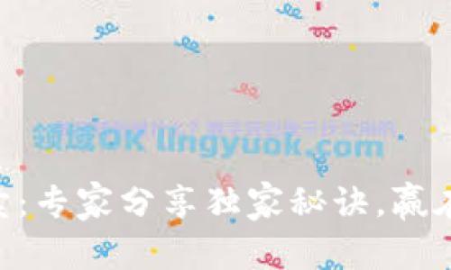 FCN数字货币拍卖:专家分享独家秘诀,赢在投资的起跑线上