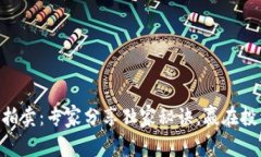 FCN数字货币拍卖：专家分享独家秘诀，