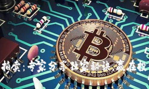 FCN数字货币拍卖:专家分享独家秘诀,赢在投资的起跑线上