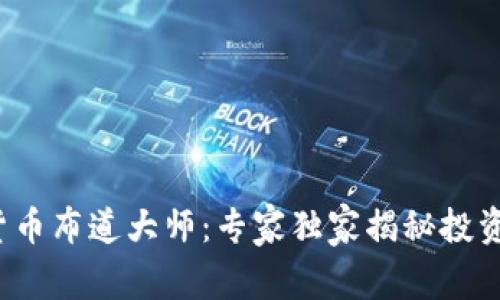 数字货币布道大师：专家独家揭秘投资秘诀！