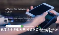数字货币布道大师：专家独家揭秘投资